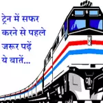 मजबूरी में बिना टिकट वालो को चलती ट्रेन में बिना जुर्माना मिलेगा टिकट – भारतीय रेल का तोहफा