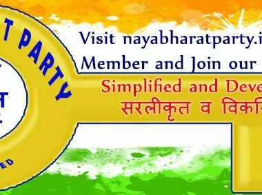आज होगी ‘नया भारत पार्टी’ के संस्थापक सदस्यो व राष्ट्रीय परिषद की पहली बैठक